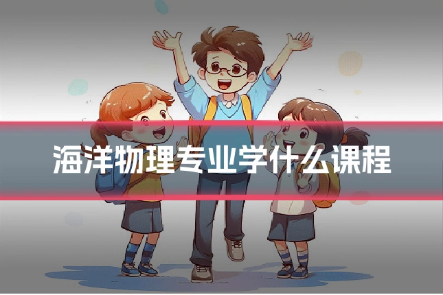 海洋物理专业学什么课程