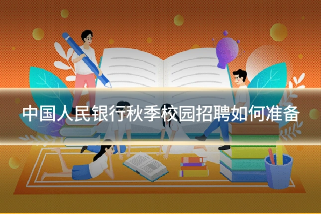 中国人民银行秋季校园招聘如何准备