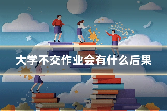 大学不交作业会有什么后果