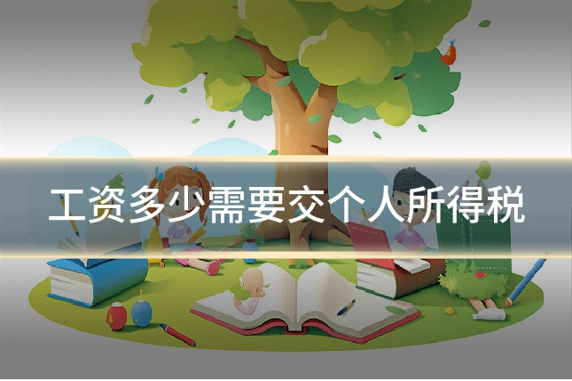 工资多少需要交个人所得税