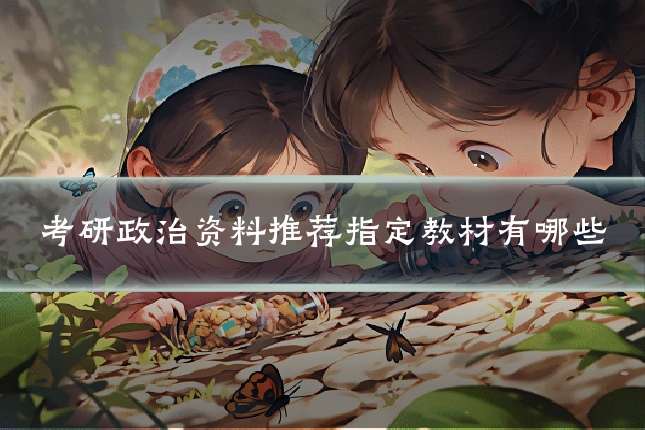 考研政治资料推荐指定教材有哪些