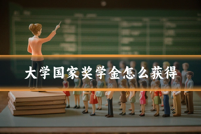 大学国家奖学金怎么获得