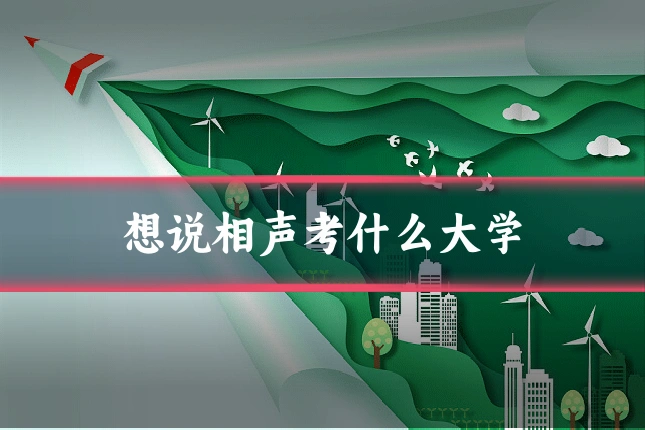 想说相声考什么大学