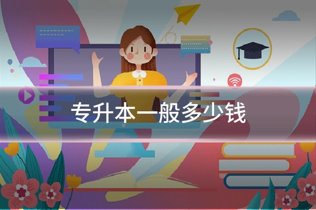 专升本一般多少钱