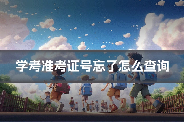 学考准考证号忘了怎么查询