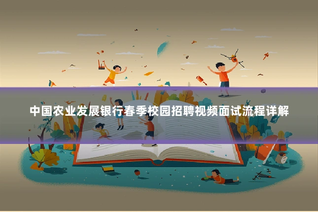 中国农业发展银行春季校园招聘视频面试流程详解
