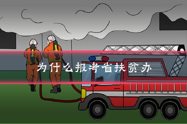 为什么报考省扶贫办