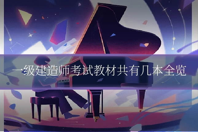 一级建造师考试教材共有几本全览