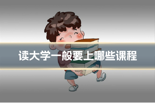 读大学一般要上哪些课程