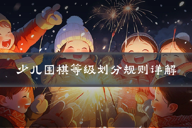 少儿围棋等级划分规则详解