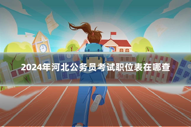 2024年河北公务员考试职位表在哪查