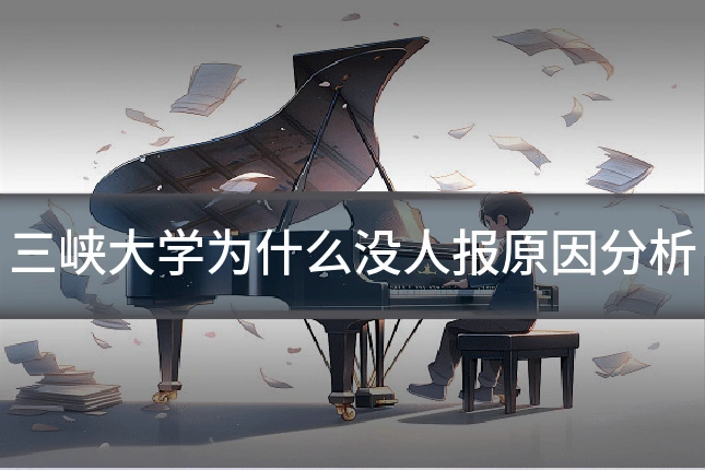 三峡大学为什么没人报原因分析