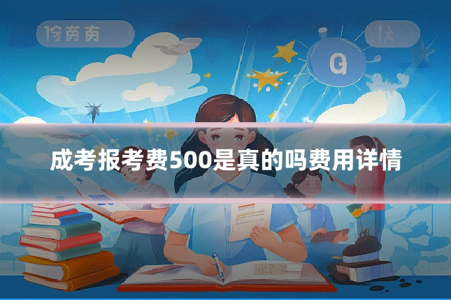 成考报考费500是真的吗费用详情