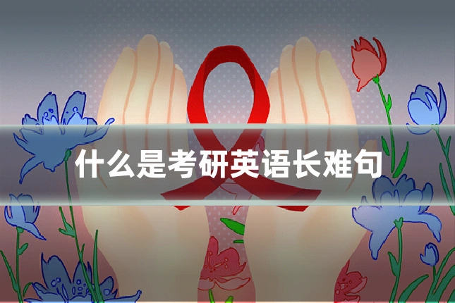 什么是考研英语长难句