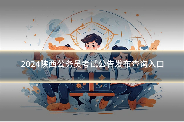 2024陕西公务员考试公告发布查询入口