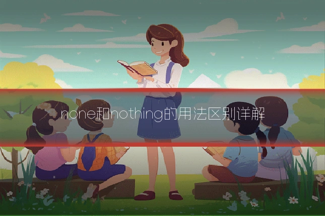 none和nothing的用法区别详解