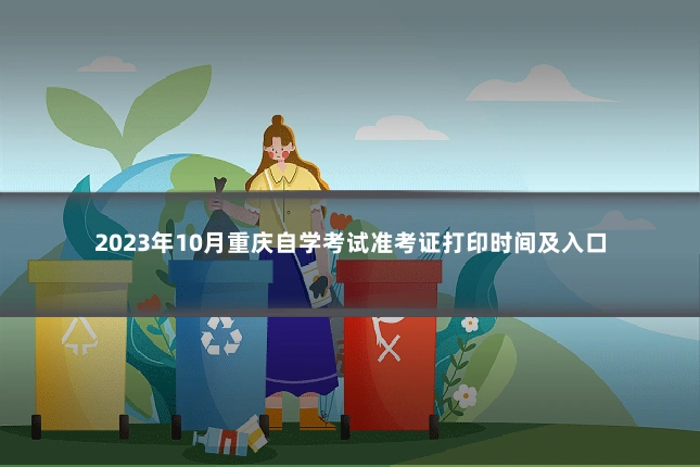 2023年10月重庆自学考试准考证打印时间及入口