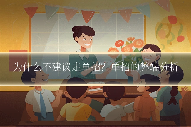 为什么不建议走单招？单招的弊端分析