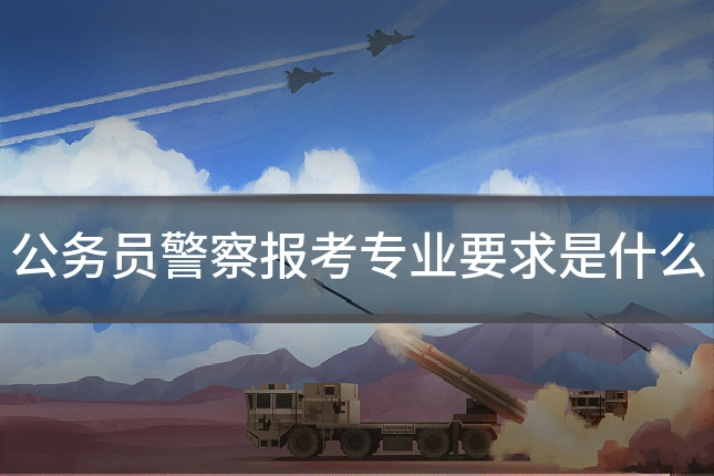 公务员警察报考专业要求是什么