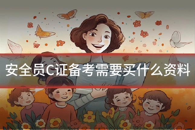 安全员C证备考需要买什么资料