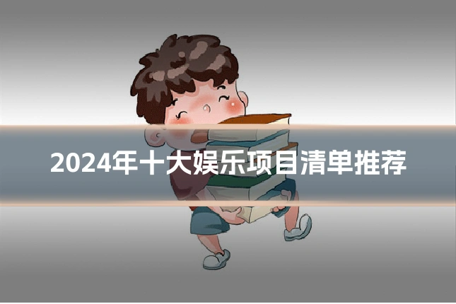 2024年十大娱乐项目清单推荐
