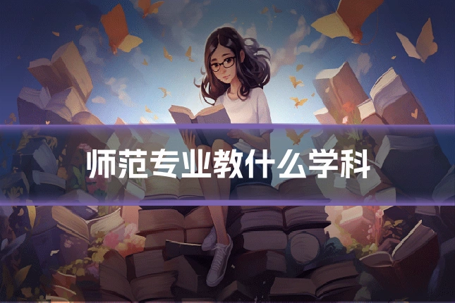 师范专业教什么学科