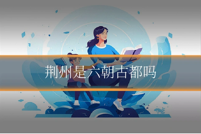 荆州是六朝古都吗