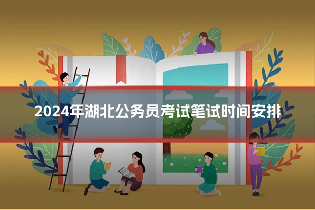 2024年湖北公务员考试笔试时间安排