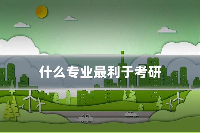 什么专业最利于考研