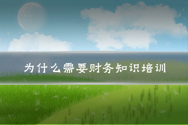 为什么需要财务知识培训