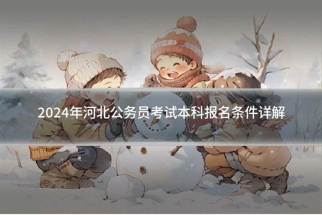 2024年河北公务员考试本科报名条件详解