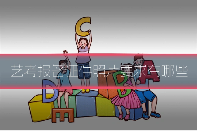 艺考报名证件照片要求有哪些