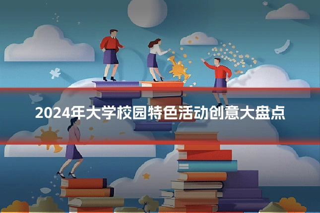 2024年大学校园特色活动创意大盘点