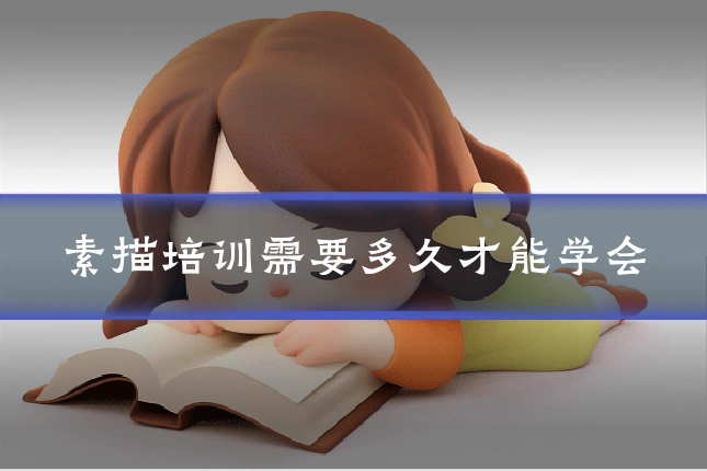 素描培训需要多久才能学会