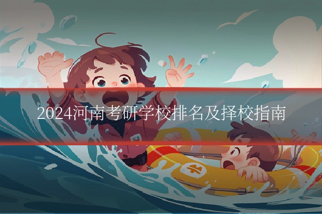 2024河南考研学校排名及择校指南