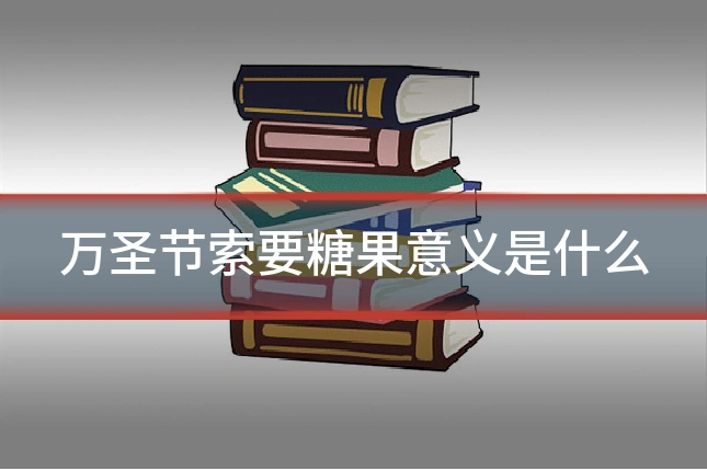 万圣节索要糖果意义是什么