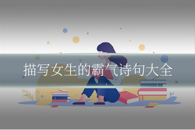 描写女生的霸气诗句大全