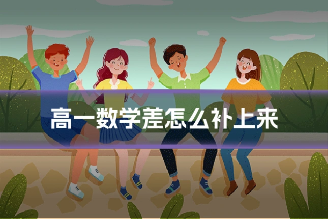 高一数学差怎么补上来