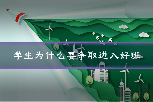 学生为什么要争取进入好班