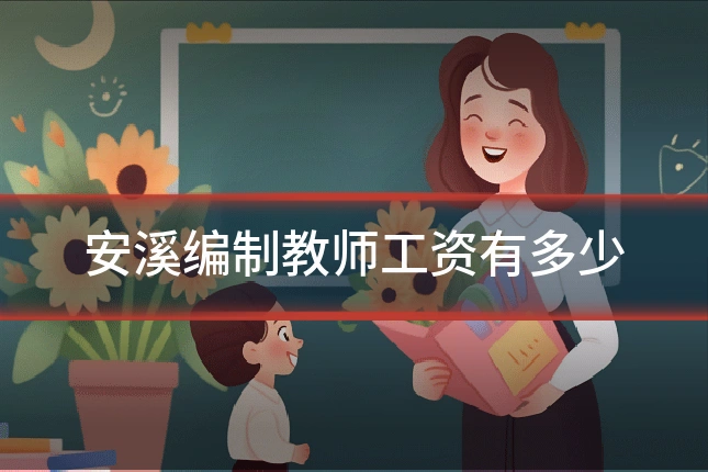 安溪编制教师工资有多少