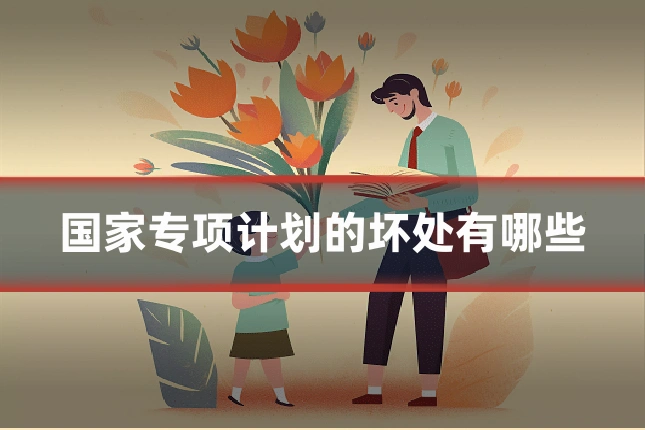 国家专项计划的坏处有哪些