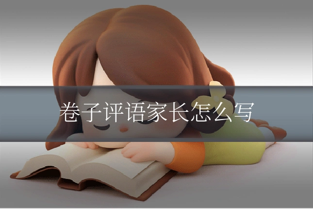 卷子评语家长怎么写