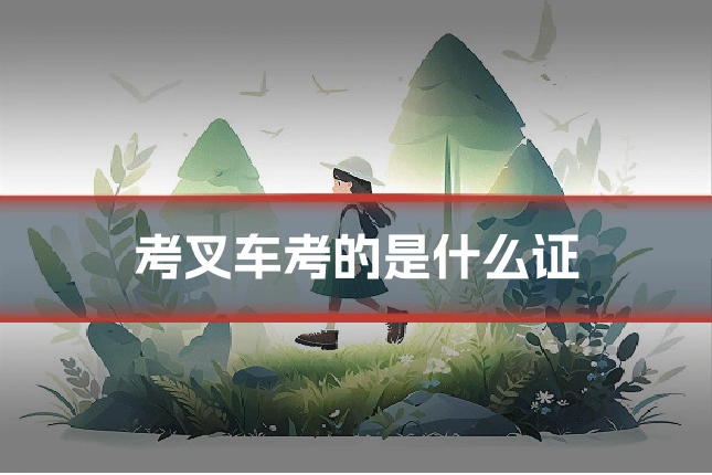 考叉车考的是什么证