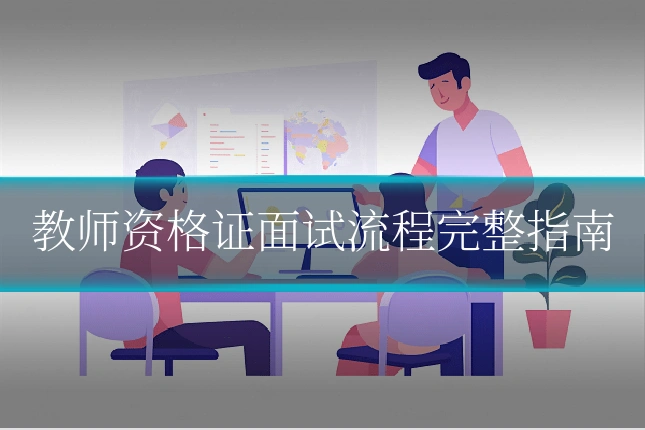 教师资格证面试流程完整指南