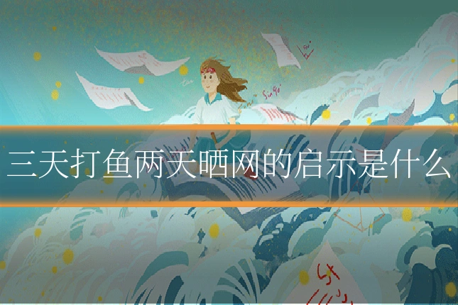 三天打鱼两天晒网的启示是什么