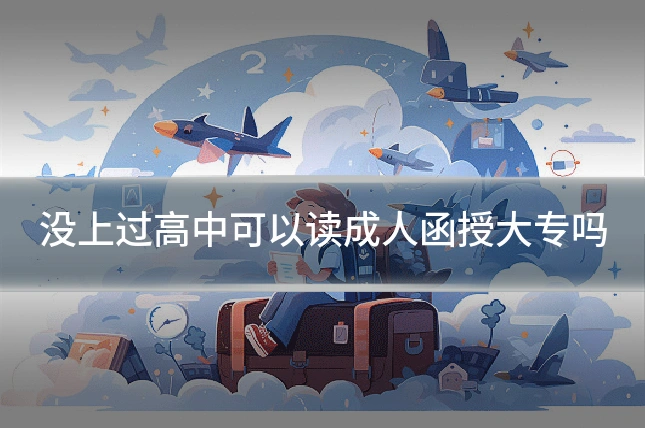 没上过高中可以读成人函授大专吗