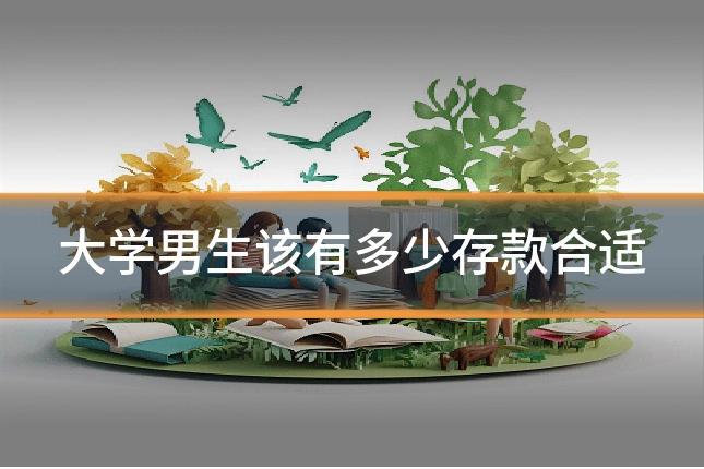 大学男生该有多少存款合适