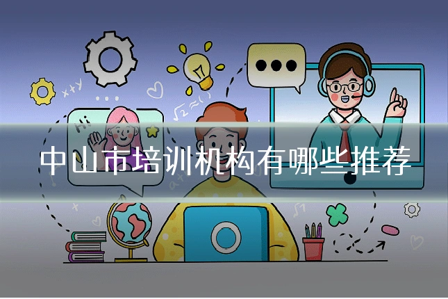 中山市培训机构有哪些推荐