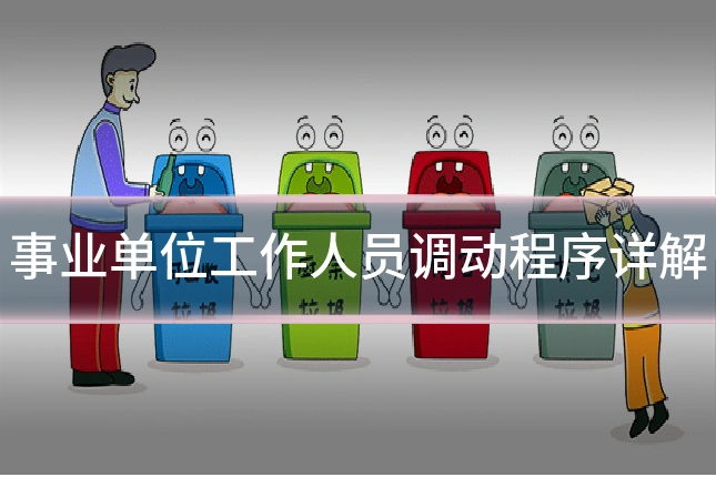 事业单位工作人员调动程序详解