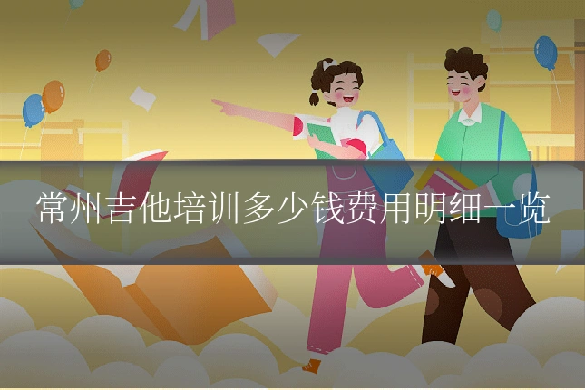 常州吉他培训多少钱费用明细一览